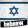 Learn Hebrew