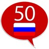Learn Russian - 50 Languages