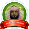 Maher AlMuaiqly ماهر المعيقلي