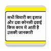 Medicine Information दवाई और बीमारी की जानकारी