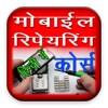 Mobile Repairing Course