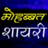 Mohabbat Shayari