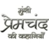 Munshi Premchand In Hindi