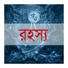 Mysterious World Bangla