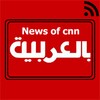 News Of CNN Arabic