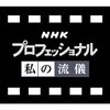 NHK 私の流儀