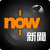 Now 新聞
