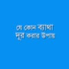 PainRemovalBangla