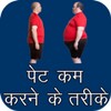Pet Kam Karne Ke Upay