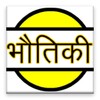 Physics In Hindi