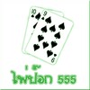 Pokdeng555