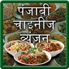 Punjabi And Chinese Recipe In Hindi