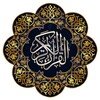 Quran Audio القرآن الكريم