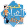 Quran Stories