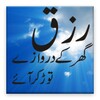 Rizq Ki Dua