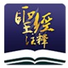 SDA聖經註釋+