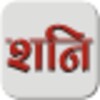 Shani Chalisa