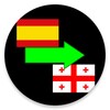 Spanish To Georgian Translator