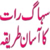 Suhag Raat Ka Tariqa
