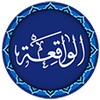 Surah Al-Waqiah