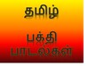Tamil Hindu Devotional Songs