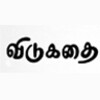 TamilVidukathai