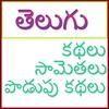 Telugu Stories
