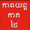 Thai Speak Khmer Drama