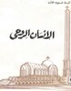 The Spiritual Man Arabic