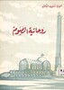 The Spirituality Of Fasting Arabic