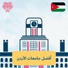 Universities In Jordan