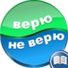 Veru_ne_veru