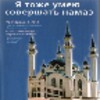 Ya Tozhe Umeyu Sovershat Namaz