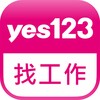 Yes123找工作