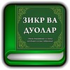Zikr Va Duolar