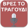 Βρες τo τραγούδι