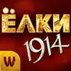 Ёлки 1914