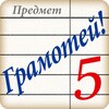 Грамотей FREE