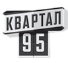 Квартал 95