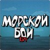 Морской Бой 1974