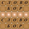 Словобор