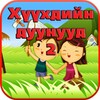 Хүүхдийн Дуунууд 2