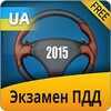 Экзамен ПДД 2015