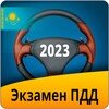 Экзамен ПДД 2016