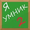 Я Умник 2-Тест