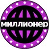 миллионер 2014
