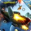أجنحة الحرب - لعبة الطائرات الحربية والقتال‎