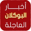 أخبار البوكلان العاجلة