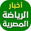 أخبار الرياضة المصرية
