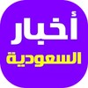 أخبار السعودية اليوم - خبر عاجل